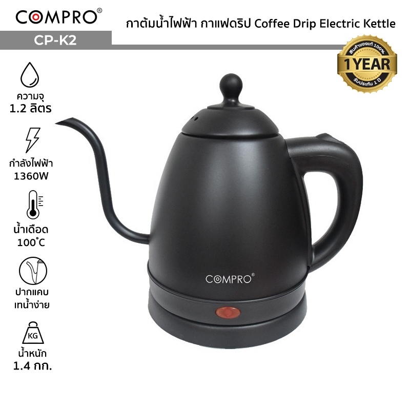 COMPRO รุ่น CP-K2 กาต้มน้ำไฟฟ้า ความจุ 1.2 ลิตร 1360W กาต้มน้ำกาแฟดริป Electric Kettle ของแท้ 100% รับประกัน 1 ปี