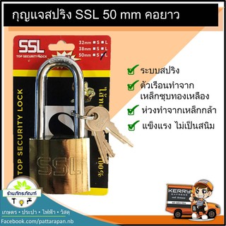 กุญแจล็อค กุญแจบ้าน ชุบทองเหลืองคอยาว ไส้ทองเหลือแท้ 100% สปริงSSL 50 mm