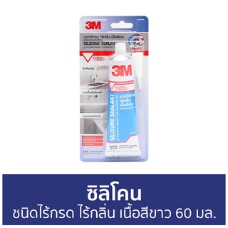 ซิลิโคน 3M ชนิดไร้กรด ไร้กลิ่น เนื้อสีขาว ขนาด 60 มล. - กาวซิลิโคน ซิลิโคนยาแนว ซิลิโคนอุดรอยรั่ว ซิลิโคนใส กาวซิลิโคนใส