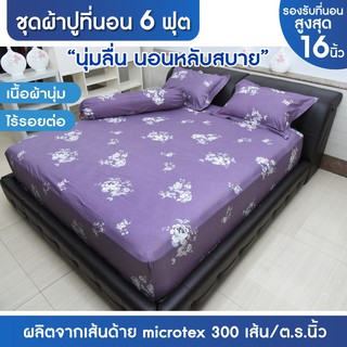 ชุดผ้าปูที่นอน Serrano king size รุ่น W05  ขนาด 6 ฟุต 4 ชิ้น  ชุดผ้าปูที่นอน ผ้าปูที่นอน