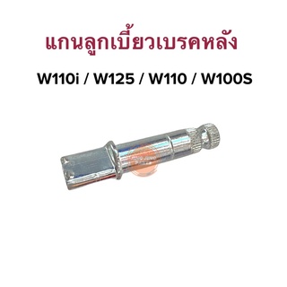 แกนลูกเบี้ยวเบรคหลัง HONDA WAVE W110i W125 W110 W100S เวฟ