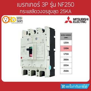 MITSUBISHI MCCB มิตซูบิชิ เบรกเกอร์ NF250-CV 3P 150A