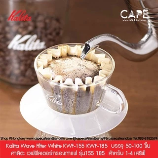 Kalita Wave Filter White KWF-155 KWF-185 คาลิตะ เวฟฟิลเตอร์กรองกาแฟ รุ่น155 185 บรรจุ 50-100 ชิ้น สำหรับ 1-4 เสริฟ์