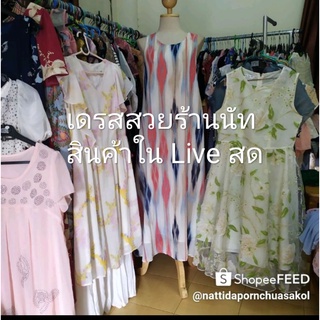 เดรส เสื้อ ป้ายนอก  มือ1/2 สนใจติดตามในไลฟ์สดนะคะ