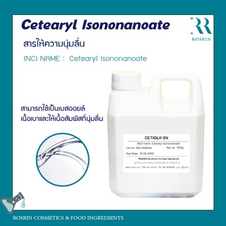 Cetearyl Isononanoate (Cetiol SN) ขนาด  100g - 500g