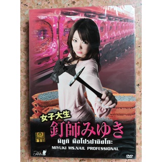DVD : Miyuki Ms.Nail Professional (2011) มิยูกิ มือโปรปาจิโกะ