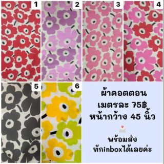 ผ้าคอตตอน100% ผ้าเมตร ลายmarimekko(4สี)ล้างสต๊อก!!!