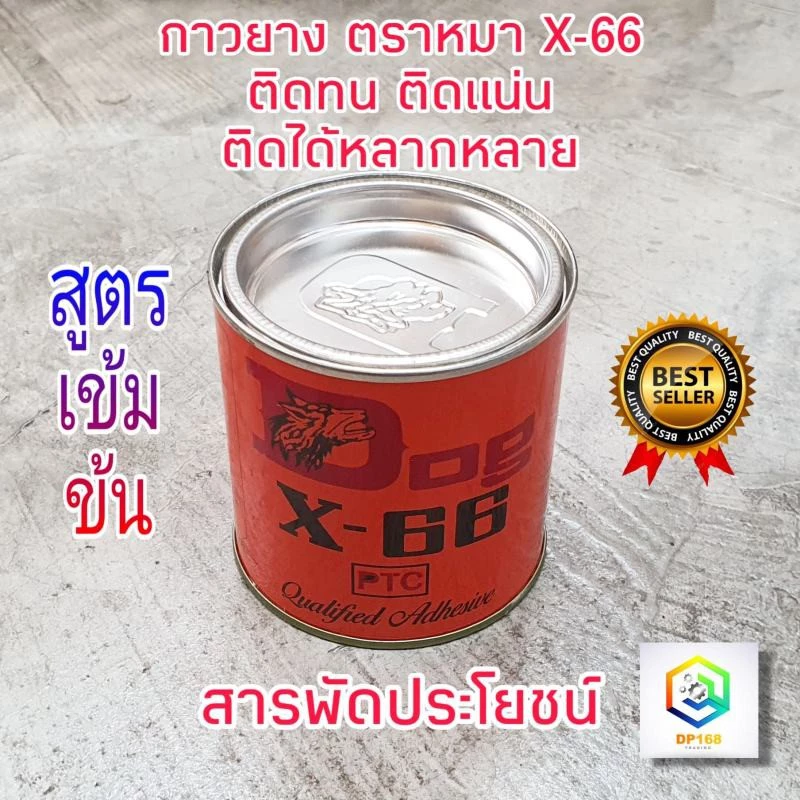 กาวยางตราหมา DOG X-66 ขนาด 200 กรัม กาวอเนกประสงค์ สูตรเข้มข้น กระปุกเล็ก