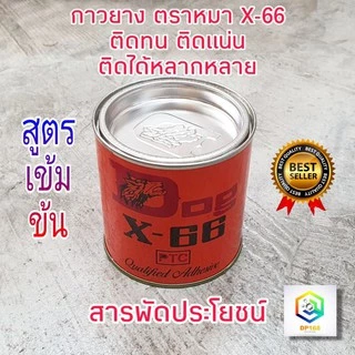 กาวยางตราหมา DOG X-66 ขนาด 200 กรัม กาวอเนกประสงค์ สูตรเข้มข้น กระปุกเล็ก