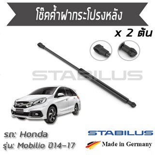 STABILUS โช๊คฝาท้าย โช๊คค้ำฝากระโปรงหลัง 1คู่ = 2 ต้น HONDA Mobilio DD4  ปี 2014-2017 ฮอนด้า โมบิลิโอ้