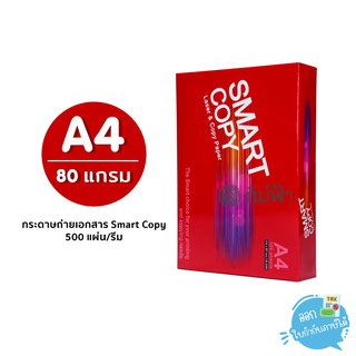 กระดาษถ่ายเอกสาร Smart Copy ขนาด A4 หนา 80 แกรม 500แผ่น/รีม (1รีม)