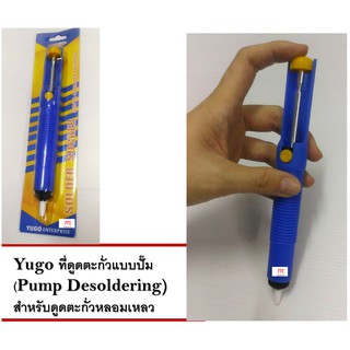 Yugo ที่ดูดตะกั่วแบบปั๊ม - ขนาดเล็ก (Small Pump Desoldering - Blue) สำหรับดูดตะกั่วหลอมเหลว - สีน้ำเงิน