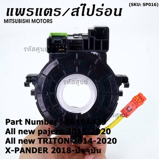 สายแพรแตร/ลานคอพวงมาลัย/สไปร่อน ใหม่ OEM มีถุงลม Airbag Mitsubishi Pajero 2015-2020 Triton 2015-2020 Xpander 2018-2021