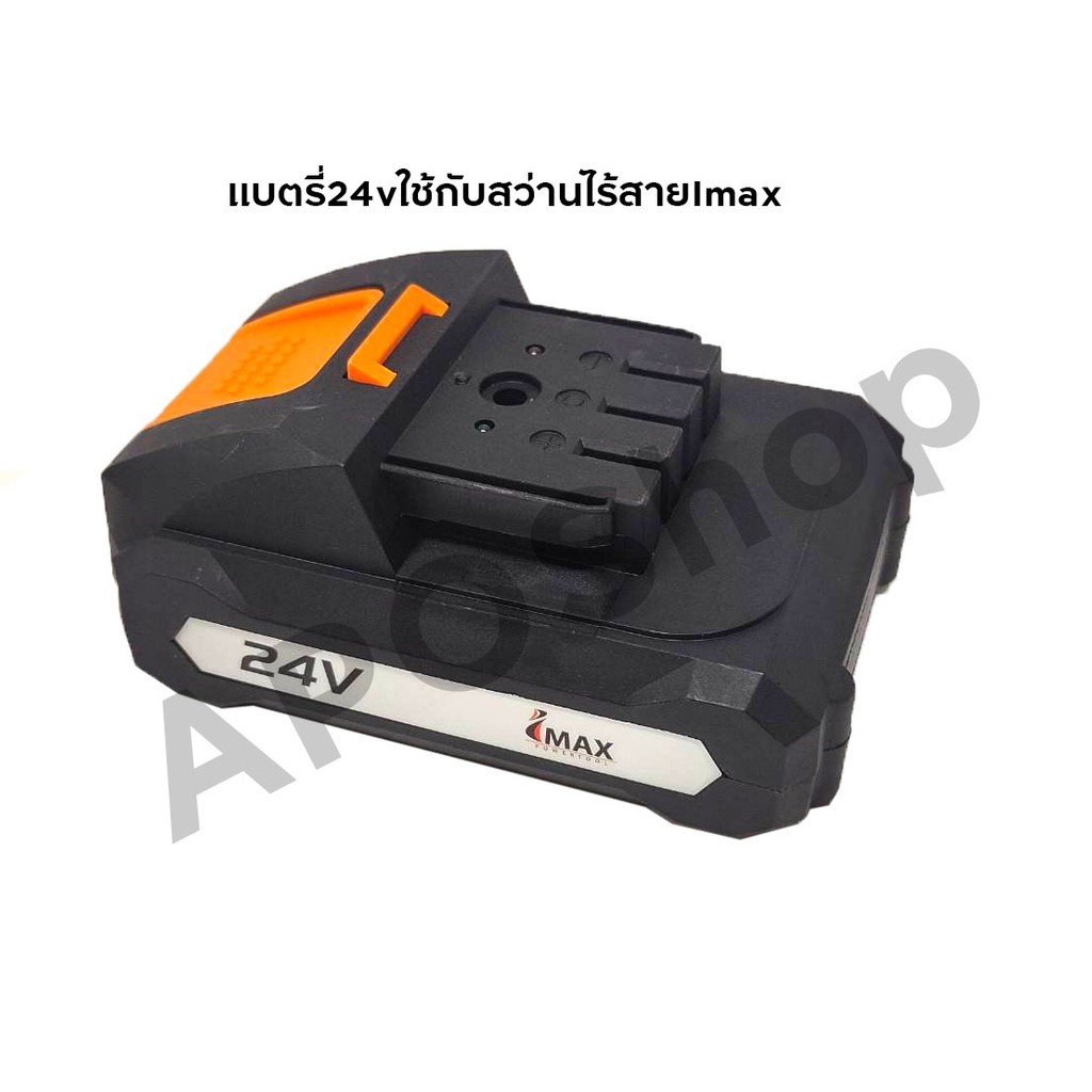 IMAX เเบตเตอรี่ 24V ใช้กับสว่านไร้สายImax สว่านกระแทก ไร้สาย 24v IMAX รุ่นปี 2019 ขึ้นไป IMCD24