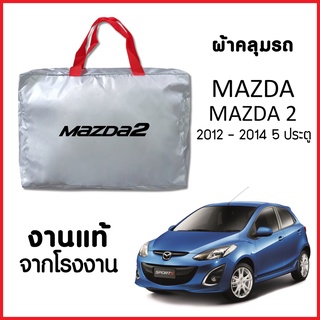 ผ้าคลุมรถ ส่งฟรี MAZDA 2 2012-2014 5 ประตู ผ้า SILVER COAT อย่างดีหนาพิเศษ ของแท้ ป้องกันแดด ป้องกันฝน ป้องกันฝุ่น