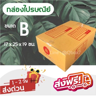 กล่องไปรษณีย์ ขนาด B ขนาด 17x25x9 ซม. 1 มัด = 20 ใบ ส่งฟรี