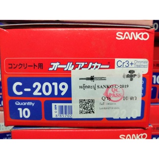 SANKO ปุ๊กตะปู พลุ๊กตะปู SANKOM20x190 C-2019 (ยกกล่อง 10ตัว/กล่อง)