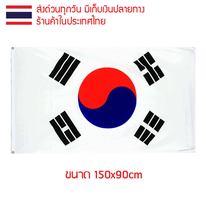 ธงชาติ ธงตกแต่ง ธงเกาหลีใต้ เกาหลีใต้ Korea ขนาด 150x90cm ส่งสินค้าทุกวัน ธงมองเห็นได้ทั้งสองด้าน เกาหลี  대한민국 South Kor