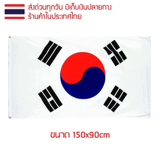 ธงชาติ ธงตกแต่ง ธงเกาหลีใต้ เกาหลีใต้ Korea ขนาด 150x90cm ส่งสินค้าทุกวัน ธงมองเห็นได้ทั้งสองด้าน เกาหลี  대한민국 South Kor