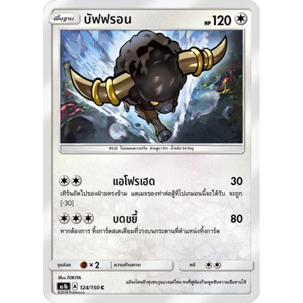 บัพฟรอน AS1b 124/150 Sun & Moon — First Impact (เฟิร์สอิมแพค) การ์ดโปเกมอน ภาษาไทย Pokemon Card Thai