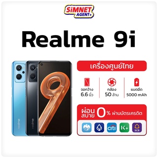 [ เครื่องศูนย์ มีประกัน ] Realme 9i 4G 5G Ram6/128GB มือถือ เรียลมี เครื่องศูนย์ไทย ออกใบกำกับภาษีได้ จอลื่นชาร์จเร็ว กล้อง AI 3 ลนส์ 50MP realme9i