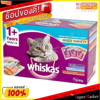 ราคาพิเศษ!! วิสกัส มิกซ์ วาไรตี้ อาหารแมวชนิดเปียก สำหรับแมวอายุ 1 ปีขึ้นไป 85กรัม x 12 ซอง Whiskas Mixed Variety Flavou