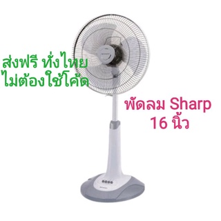 SHARP พัดลม 16 นิ้ว รุ่น PJ-SL164 ตั้งพื้น (สไลด์)