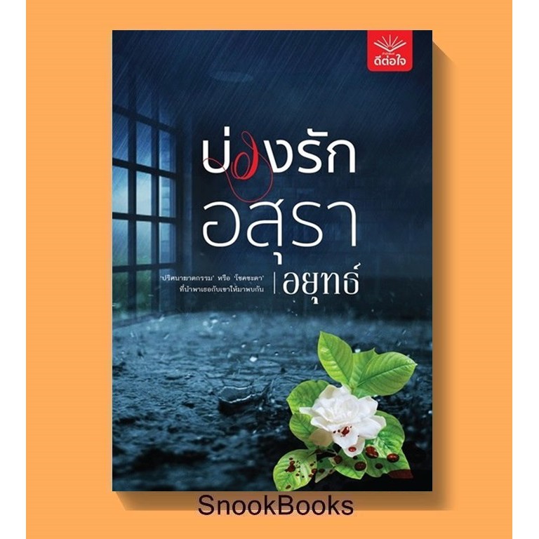 นิยาย บ่วงรักอสุรา โดย อยุทธ์ (มือ1ซีล)