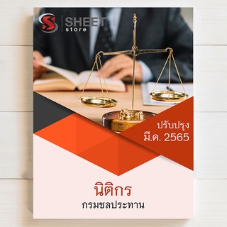 แนวข้อสอบ นิติกร กรมชลประทาน [RID 2565] - SHEET STORE