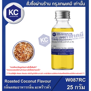 W087RC-25G Roasted Coconut Flavour / กลิ่นผสมอาหารกลิ่น มะพร้าวคั่ว 25 กรัม