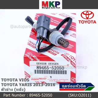 *พิเศษ*** ออกซิเจน เซนเซอร์ใหม่แท้ Toyota Vios Yaris  ปี 2013-2016  ออกซิเจนเซ็นเซอร์ ตัวล่าง (หลัง) (89465-52050)