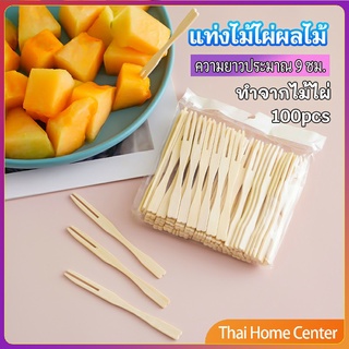 ส้อมจิ้มผลไม้ แท่งไม้ไผ่ผลไม้ ไม้ไผ่ ส้อมขนม ส้อมจิ้มผลไม้ ไม้ไผ่ fruit bamboo sticks