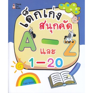 หนังสือ เด็กเก่งสนุกคัด A-Z และ 1-20