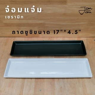 ถาดเซรามิก ถาดซูชิ อย่างดี !!พร้อมส่ง ราคาโรงงาน!!