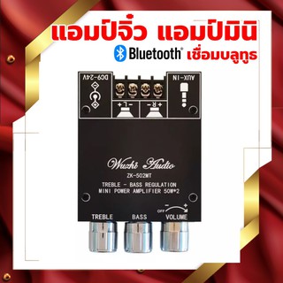 แอมป์จิ๋ว แอมป์มินิ เชื่อมบลูทูธ 5.0 เครื่องขยายเสียง กำลังขับ 2x50W ซับวูฟเฟอร์ รุ่น ZK 502MT