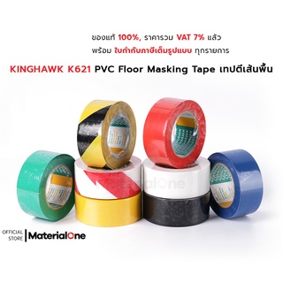 KINGHAWK K621 PVC Floor Masking Tape เทปตีเส้นพื้น ขนาด 48mm x 33M แบ่งขอบเขตชัดเจน ลอกออกไม่ทิ้งคราบกาว