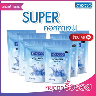 Collagen Wellnex 5 ถุง คอลลาเจนเพียวแท้ 100% สารสกัด นำเข้าจากญีปุ่น แพ้ปลาทะเลทานได้