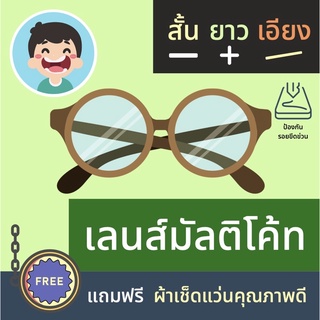 [ส่งฟรีถึงบ้าน] เลนส์แว่นตามัลติโค้ท (Multicoat) ใช้เป็นเลนส์สายตาได้จริง ช่วยลดรอยขีดข่วน