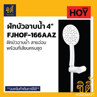 HOY FJHOF-166AAZ ฝักบัว อาบน้ำ ABS ด้ามโค้ง 4นิ้ว สีขาว พร้อมสายพลาสติก ที่เสียบ 166aaz