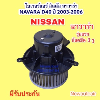 โบเวอร์ นิสสัน นาวาร่า D40 รุ่นแรก ปี 2004-07 BLOWER โบเวอร์ NISSAN NAVARA พัดลม ตู้แอร์ มอเตอร์ น๊อตยึด 3 รู