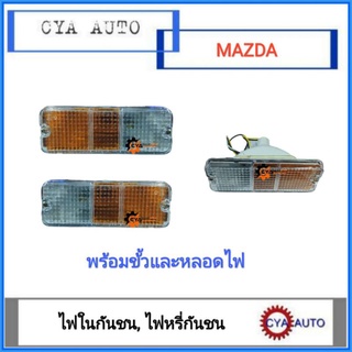 ไฟกันชน​ ไฟหรี่กันชน​ ไฟในกันชน​ MAZDA B2200, M1300 Familia 2สี