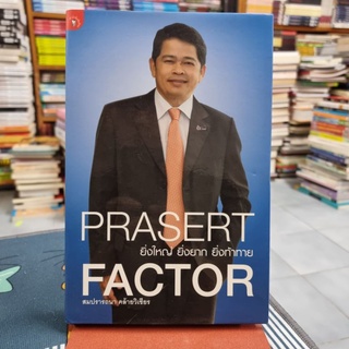 PRASERT FACTOR : ยิ่งใหญ่ ยิ่งยาก ยิ่งท้าท้าย ผู้เขียน สมปรารถนา คล้ายวิเชียร