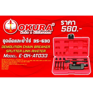 🔥โค้ดINC3LEL3ลด30฿ชุดตัดและย้ำโซ่ 3S-630 DEMOLITION CHAIN BREAKER SPITTER LINK RIVETER ยี่ห้อ OKURA  รุ่น E-OK-AT033