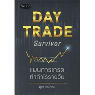 DAY TRADE Survivor แผนการเทรดทำกำไรรายวัน ผู้เขียน: ดุสิต ศรียาภัย