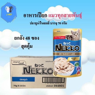 NEKKO อาหารแมวเปียก 70G*48ซอง จำนวน 4 โหล รสปลาทูน่า ในเยลลี่ อร่อยขาดไม่ได้