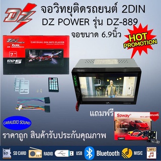 "ถูกสุดๆ พร้อมส่ง" จอวิทยุ2ดิน DZ POWER รุ่น DZ-889 ฟรีกล้องถอยหลัง  เล่น USB ,บูลทูธ,เล่นไฟล์ MP4,MP5 จอติดรถยนต์,วิทยุ