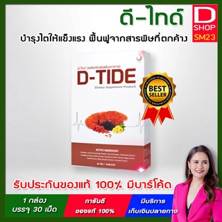 D-TIDE - ดีไทด์  อาหารเสริมบำรุงไต ของแท้ 100% มีบาร์โค้ดจากบริษัท ดี เน็ทเวิร์ค ฟื้นฟูไตที่เสื่อมจากอายุที่เพิ่มขึ้น