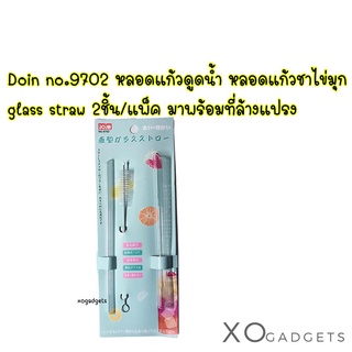 Doinn no.9702 หลอดแก้วดูดน้ำ หลอดแก้วชาไข่มุก glass straw 2ชิ้น/แพ็ค หลอด มี