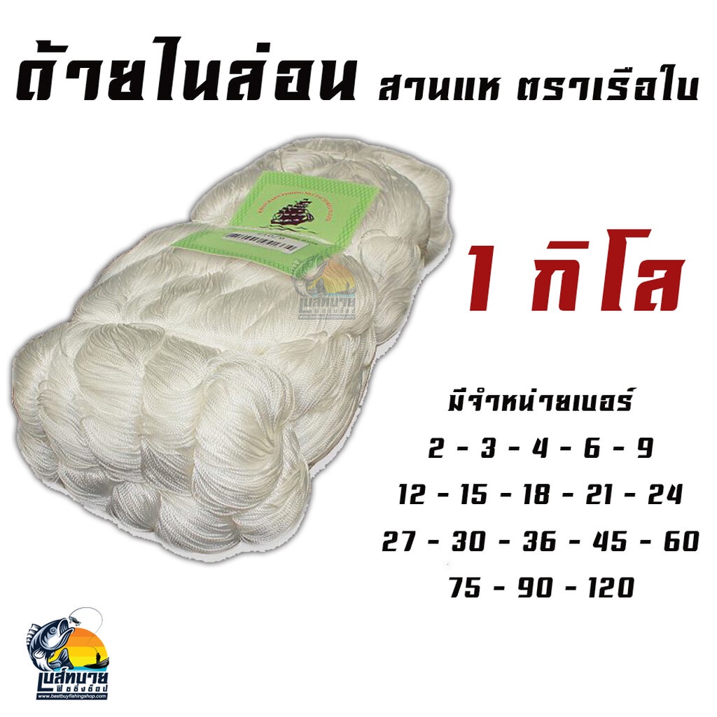 อวนไนล่อนเขียว อวนปลาทู ด้ายไนล่อนเขียว ตราเสือ เบอร์ 210/4 ตา 1 3/4 ยาว  80 เมตร ลึก 100, 200, 250 ตา