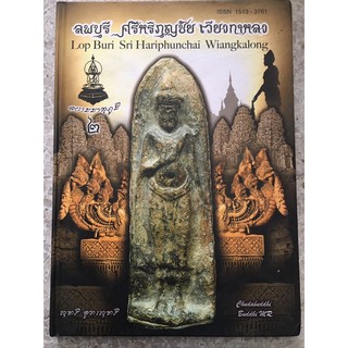 หนังสือปกแข็ง ลพบุรี ศรีหริภุญชัย เวียงกาหลง